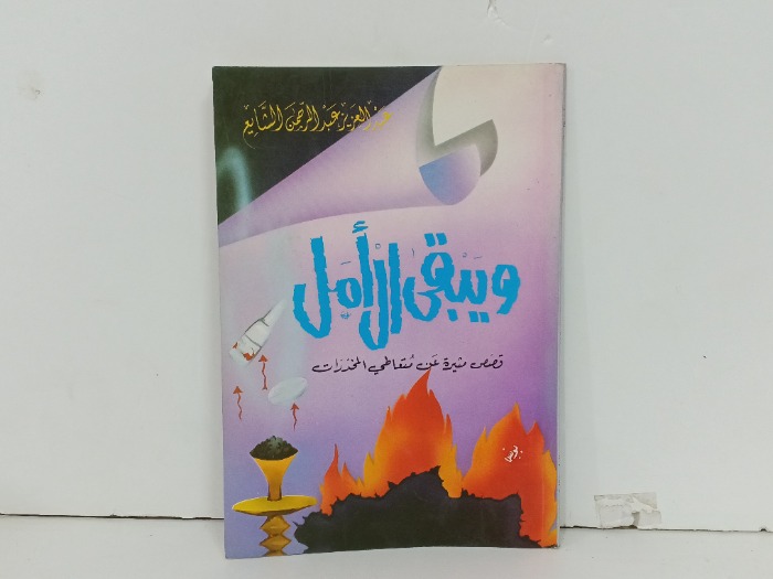 ويبقى الامل 