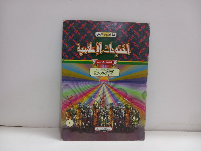 الفتوحات الاسلامية للصغار فتح العراق