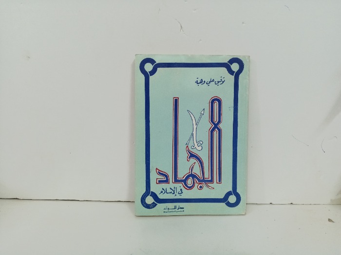الجهاد في الاسلام 