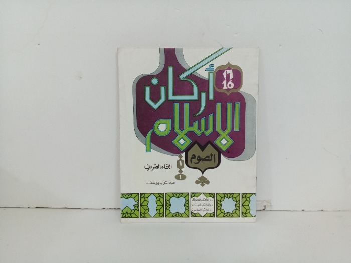 اركان الاسلام الصوم