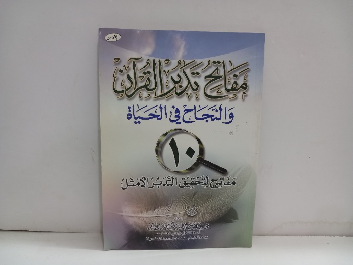 مفاتح تدبر القران والنجاح في الحياة 
