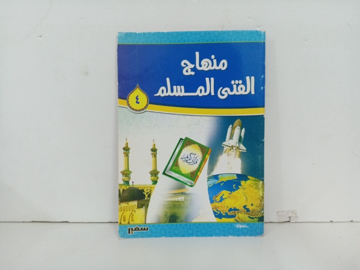 منهاج الفتى المسلم ج4