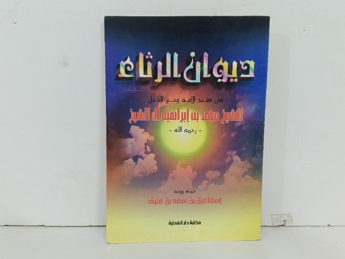 ديوان الرثاء 