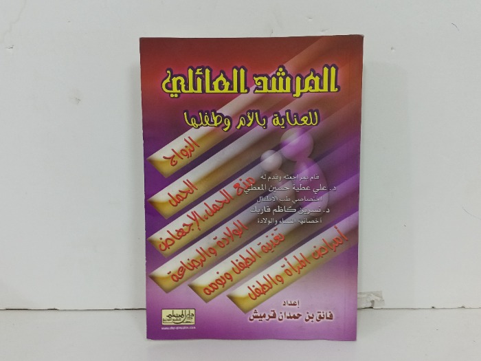 المرشد العائلي للعناية بالام وطفلها