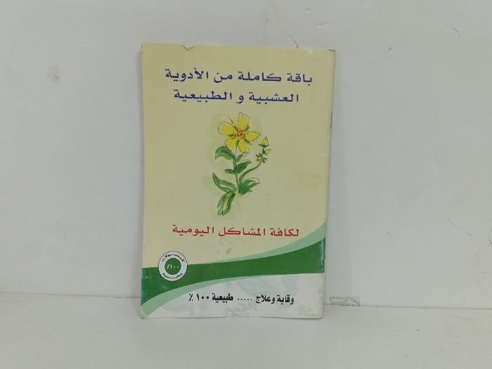 باقة كاملة من الادوية العشبية الطبيعية 