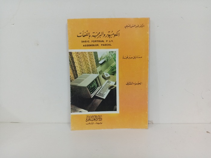 الكمبيوتر والبرمجة باللغات ج2