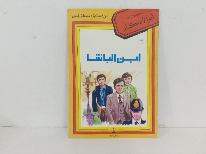 ابن الباشا