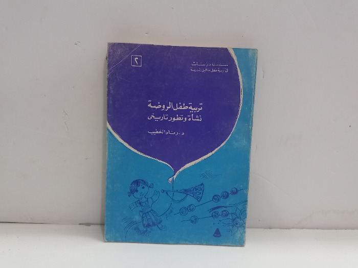 تربية طفل الروضة