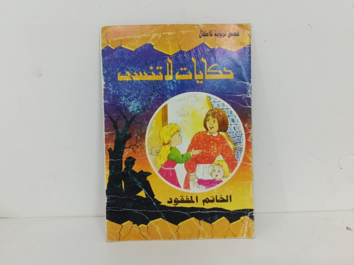 الخاتم المفقود 