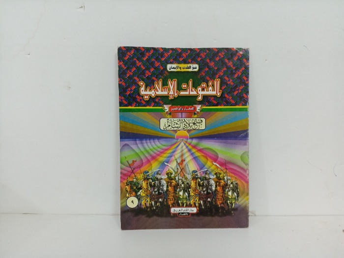الفتوحات الاسلامية فتح بلاد الشام
