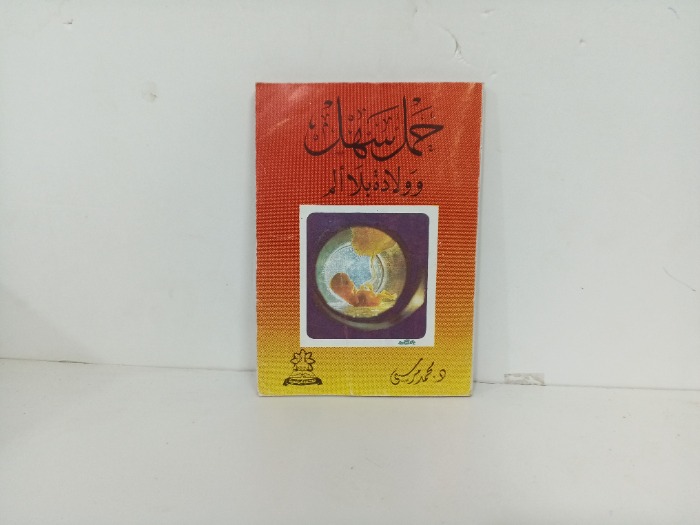 حمل سهل وولادة بلاالم