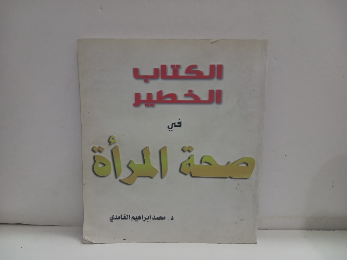 الكتاب الخطير في صحة المراة