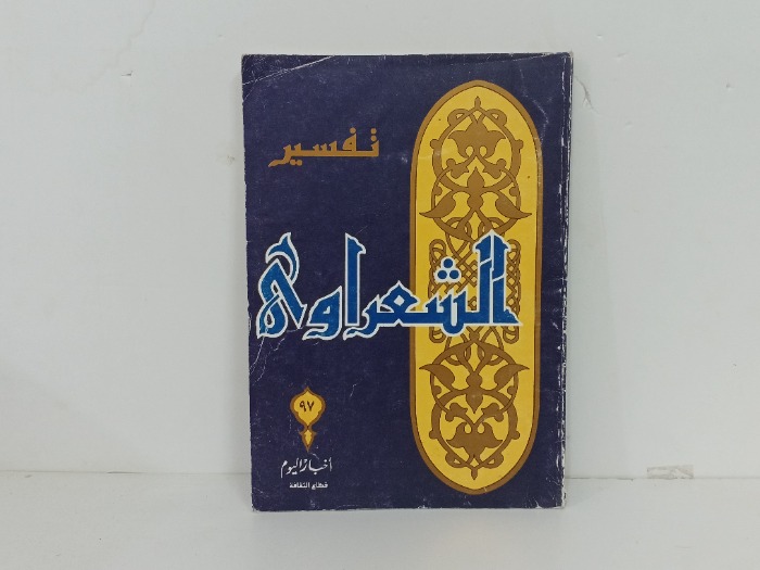 تفسير الشعراوي ج97