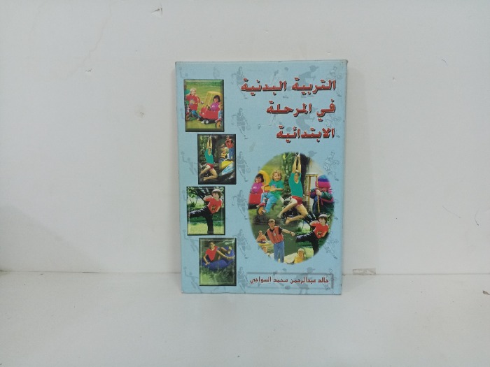التربية البدنية في المرحلة الابتدائية