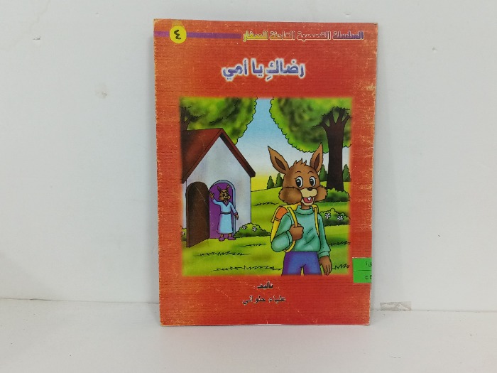 رضاك يا امي
