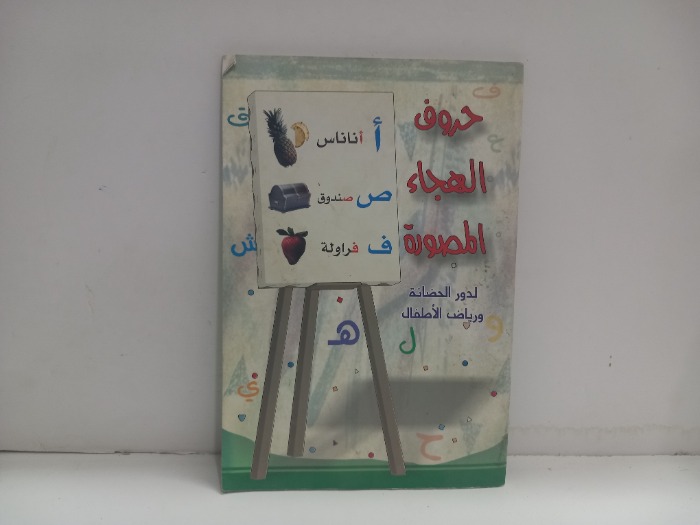 حروف الهجاء المصورة