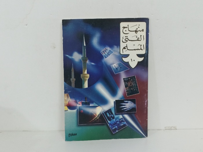 منهاج الفتى المسلم ج10 