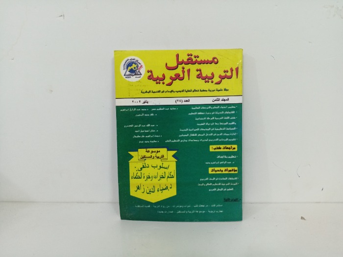 مستقبل التربية العربية العدد 24