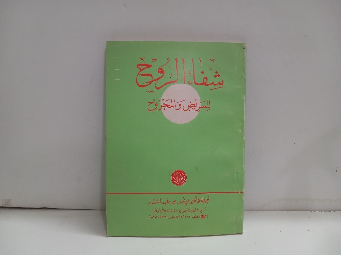 شفاء الروح للمريض والمجروح 