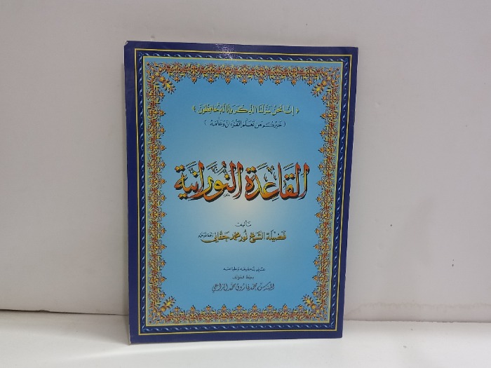 القاعدة النورانية