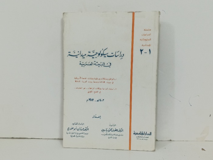 دراسات سيكولوجية ميدانية