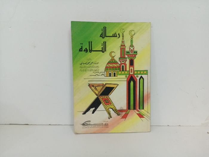 رسالة التلاوة