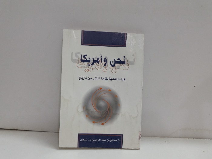 نحن وامريكا 