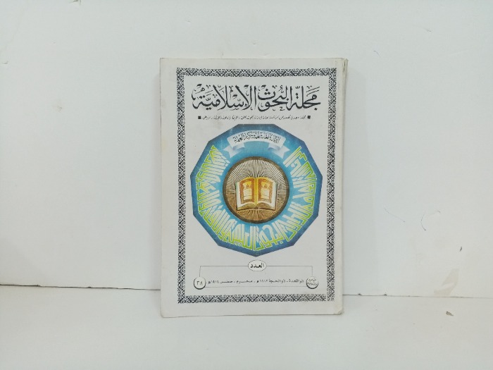 مجلة البحوث الاسلامية العدد 38