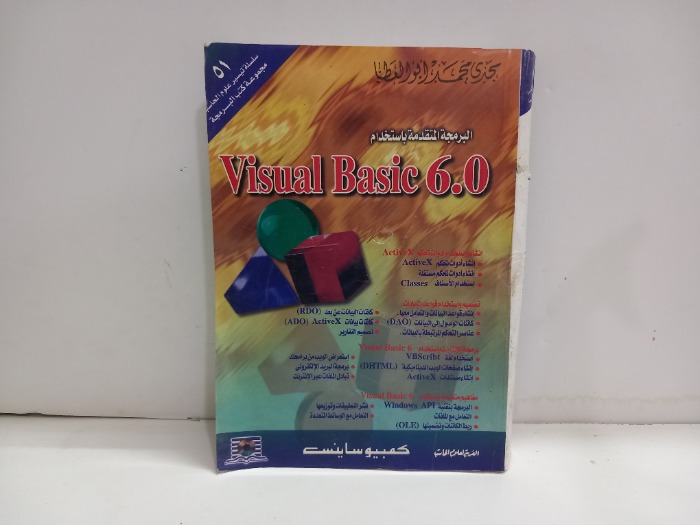 البرمجة المتقدمة باستخدام Visual Basic 6 0