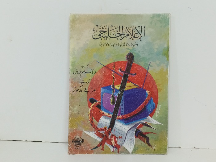 الاعلام الخليجي ودورة في مكافحة تيارات الالحاد والانحراف