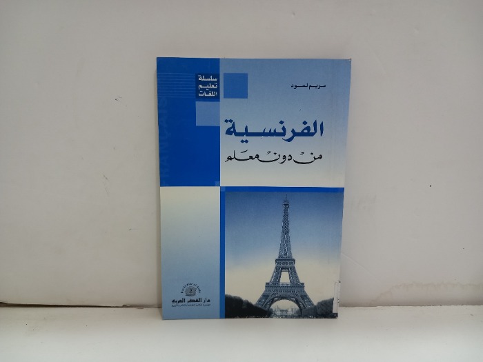 الفرنسية من دون معلم