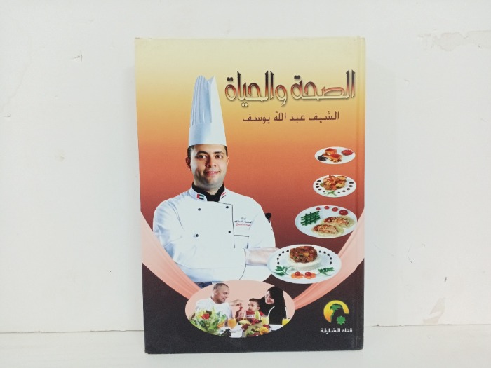 الصحة والحياة 