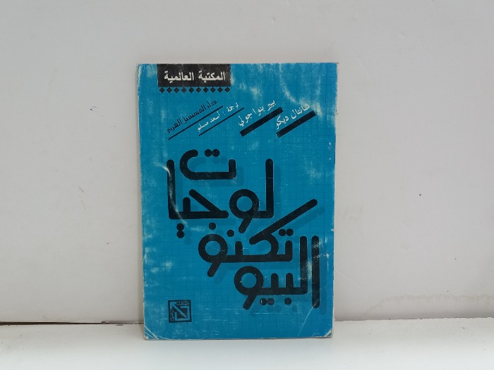البيوتكنولوجيات