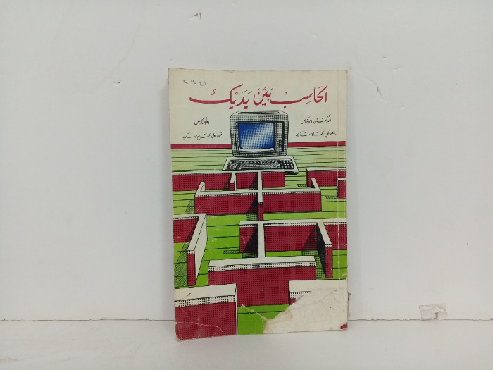 الحاسب بين يديك