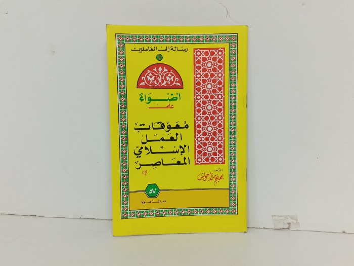 اضواء على معوقات العمل الاسلامي المعاصر 