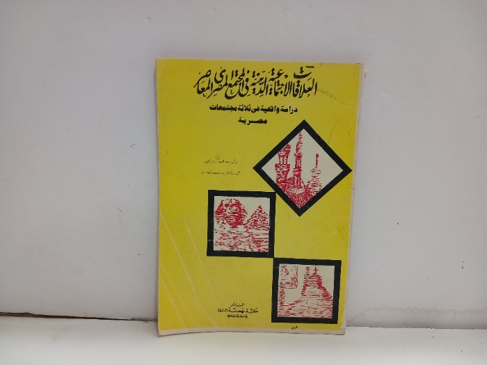 العلاقات الاجتماعية الدينية في المجتمع المصري