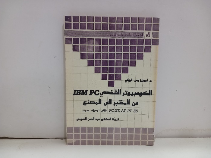 الكومبيتر الشخصي IBM PC من المختبر الى المصنع