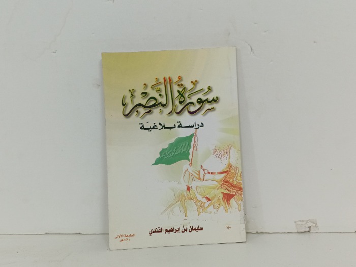 سورة النصر  دراسة بلاغية