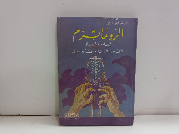 الروماتزم شقاؤه وشفاؤه