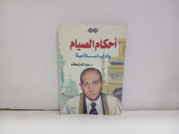 احكام الصيام واداب اسلامية  