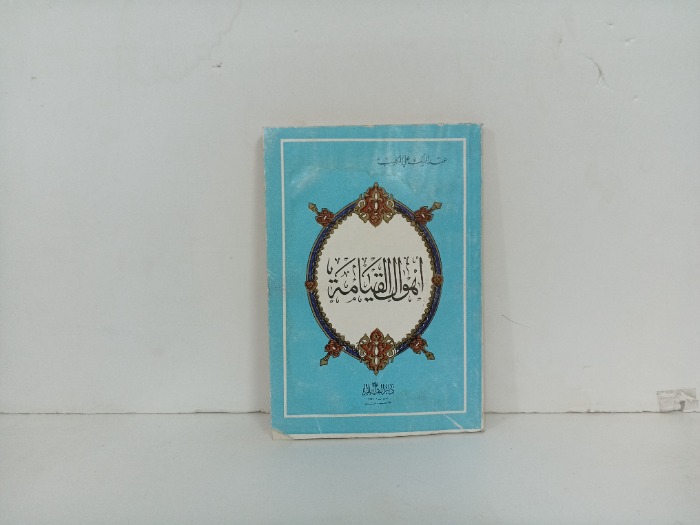 اهوال القيامة