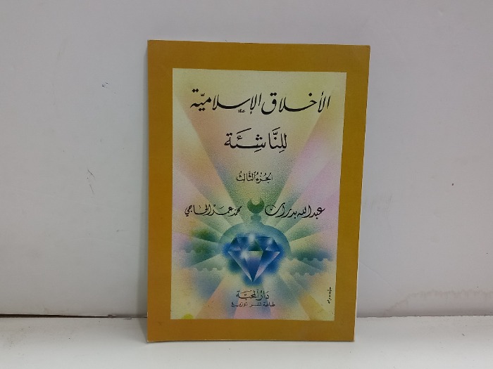 الاخلاق الاسلامية للناشئة ج3