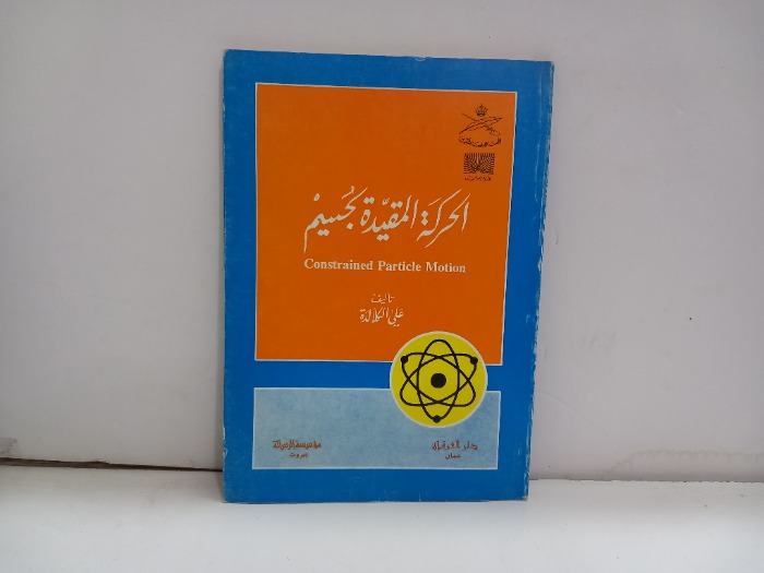 الحركة المقيدة لجسيم 