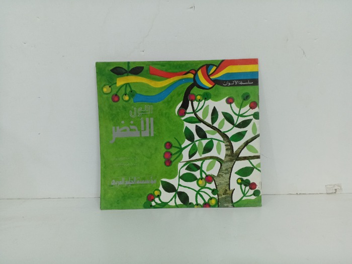 اللون الاخضر