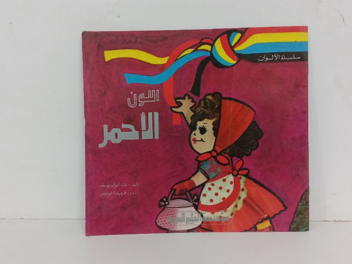 اللون الاحمر 