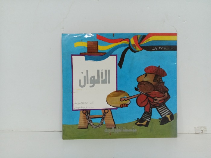 الالوان 