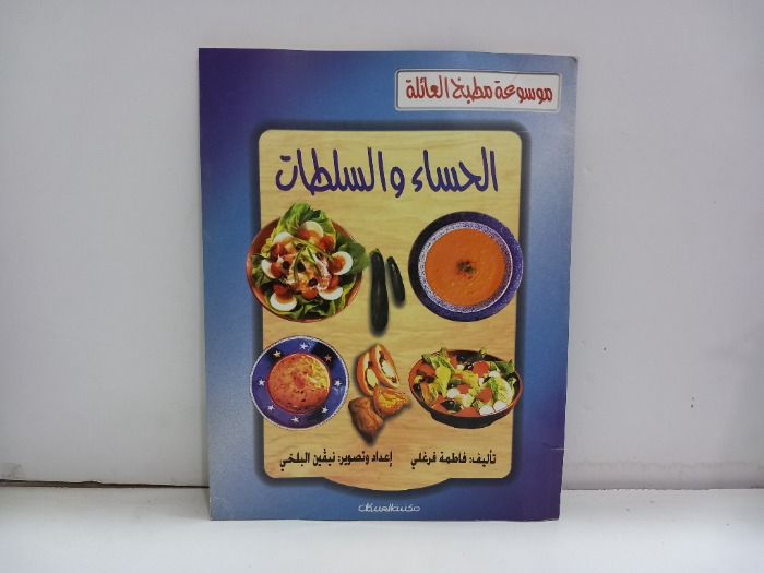 الحساء والسلطات