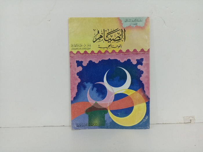 الصيام 