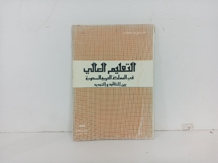 التعليم العالي في المملكة العربية السعودية 