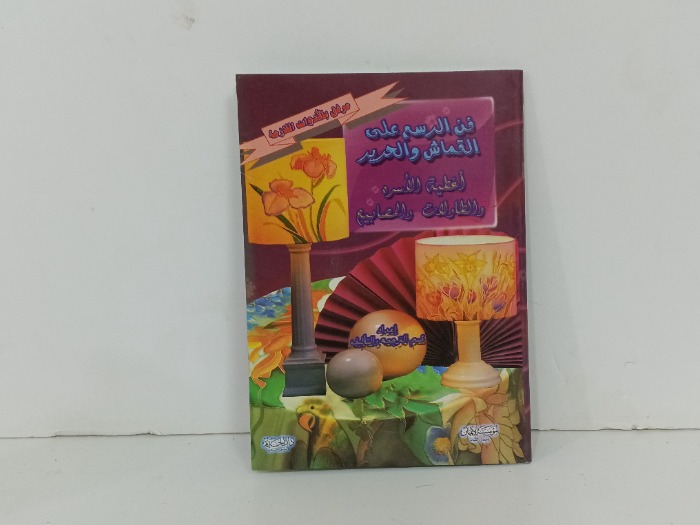 فن الرسم على القماش والحرير